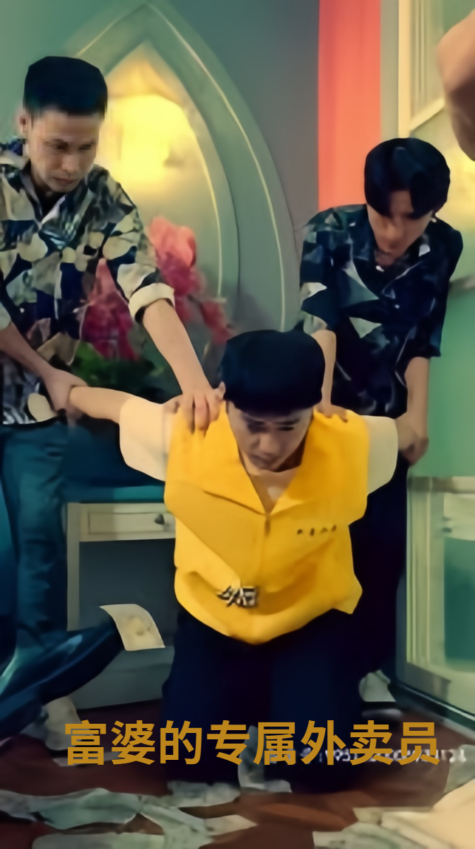 富婆的专属外卖员