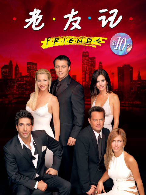 老友记0