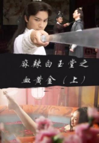 麻辣白玉堂之血黄金上