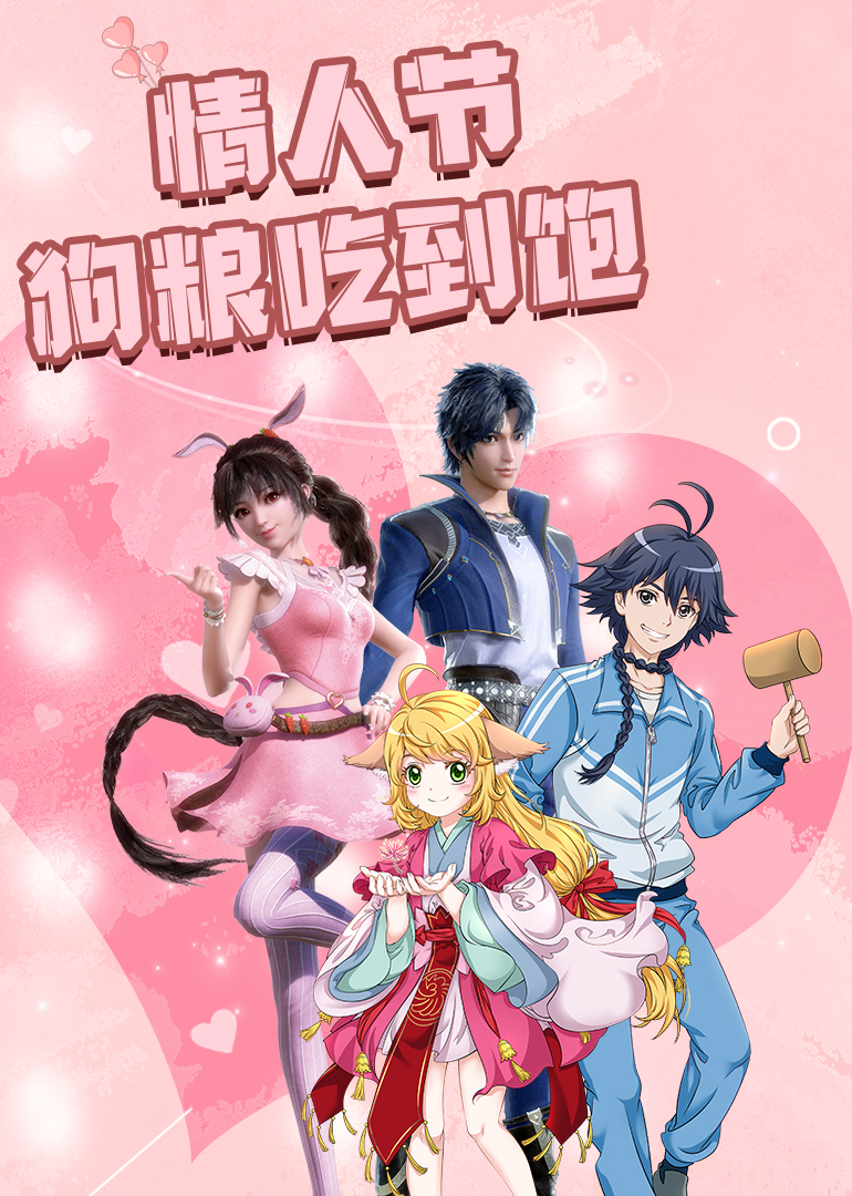 情人节狗粮吃到饱细数甜炸瞬间