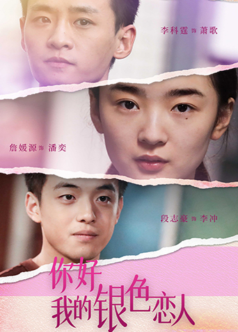 你好我的银色恋人