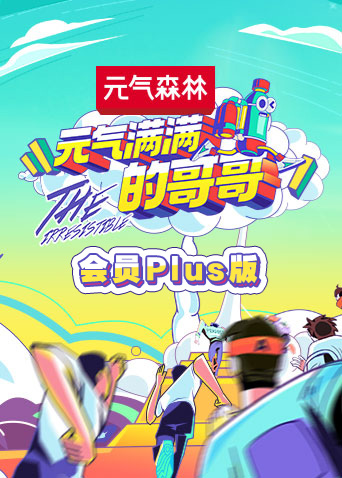 元气满满的哥哥会员plus