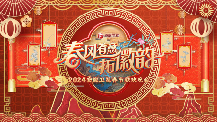 安徽卫视春节联欢晚会第二季0第二季第四季