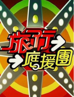 旅行应援团旅行應援團