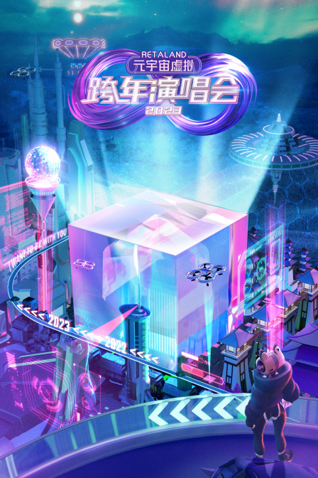 retaland元宇宙虚拟跨年演唱会第二季0第二季第三季