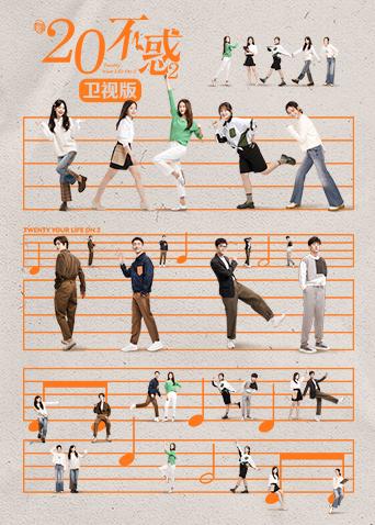 二十不惑第二季卫视