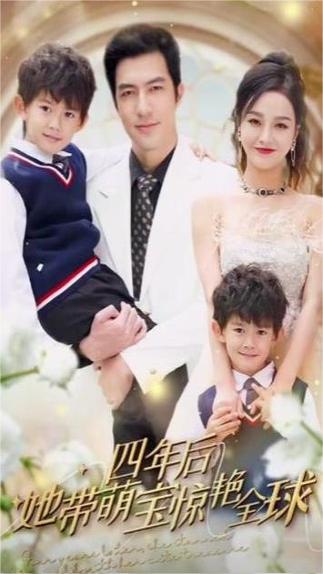 四年后她带萌宝惊艳全球