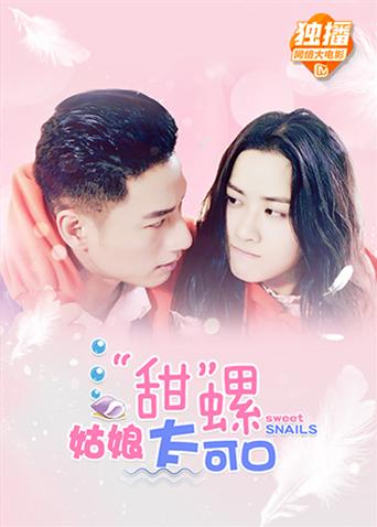 甜螺姑娘太可口