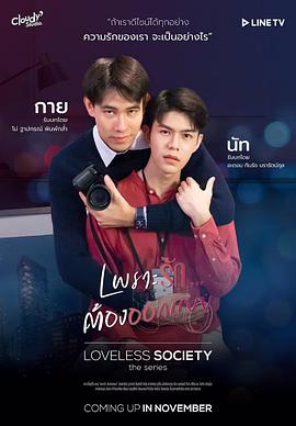 爱情设计师lovelesssocietyเพราะรักออกแบบไม่ได้