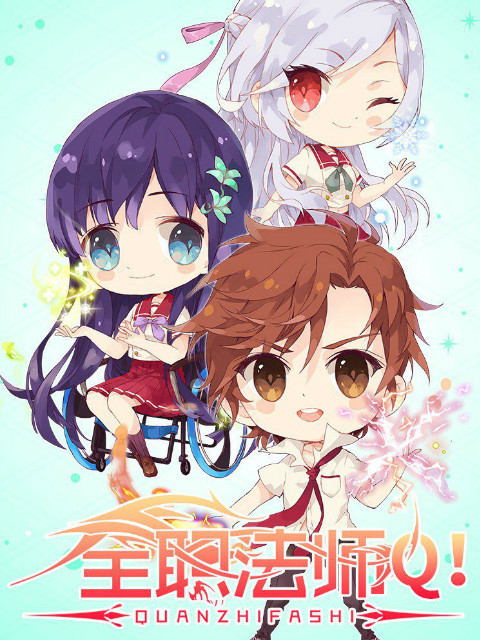 全职法师q小剧场