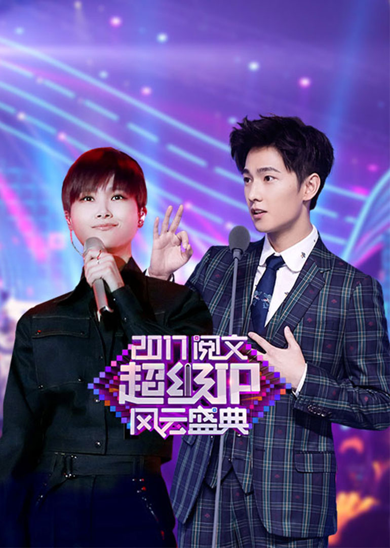 第二季0第七季阅文超级ip风云盛典晚会