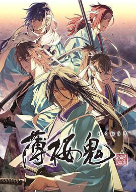 薄樱鬼新作薄桜鬼新作