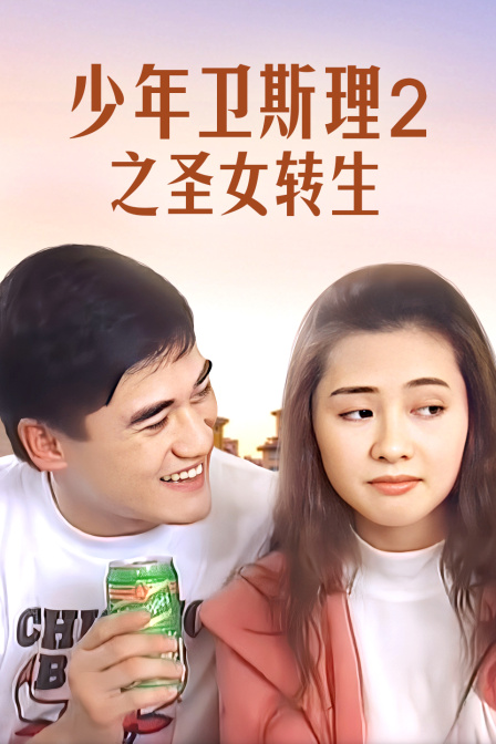 少年卫斯理第二季之圣女转生