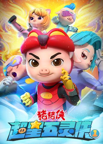 猪猪侠之超星五灵侠