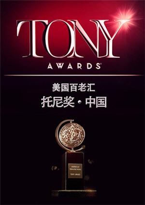 托尼奖第二季0第五季