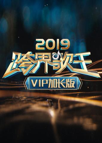 第二季0第九季跨界歌王vip加长