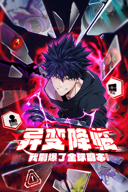 异变降临我刷爆了全球副本动态漫画