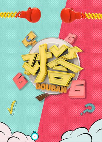 对答第六季第六季第六季