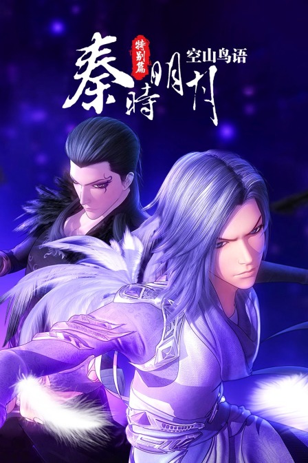 秦时明月特别空山鸟语