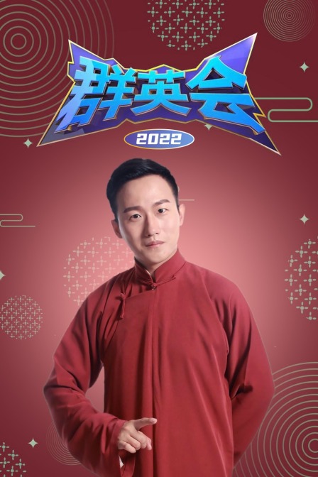 群英会第二季0第二季第二季