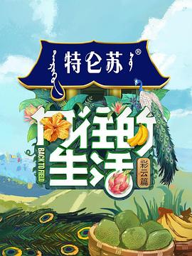 向往的生活第四季下饭