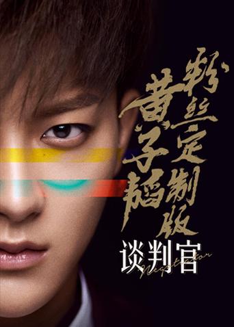 谈判官黄子韬粉丝定制