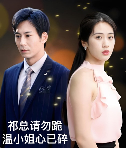 祁总请勿跪温小姐心已碎