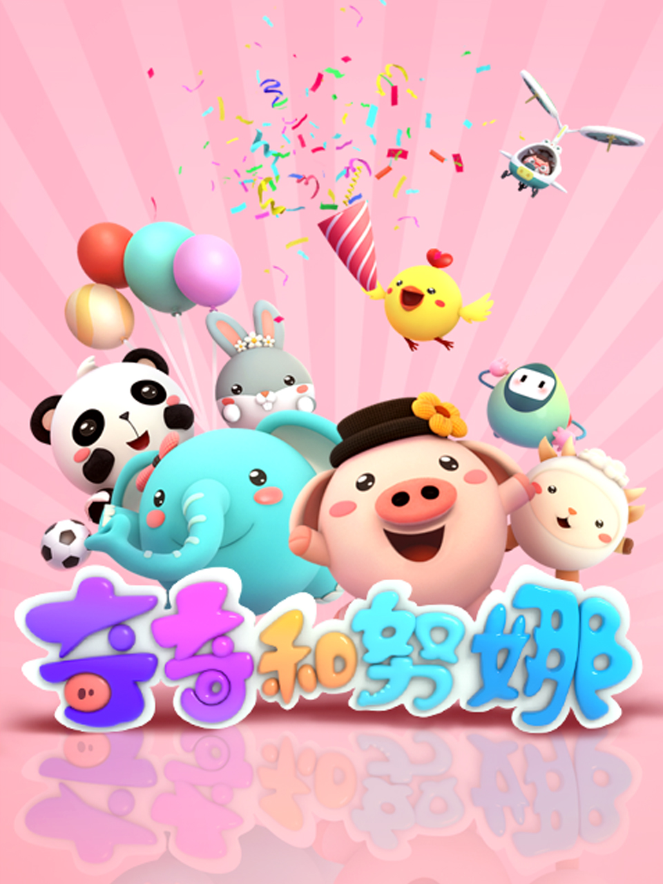 奇奇和努娜第二季