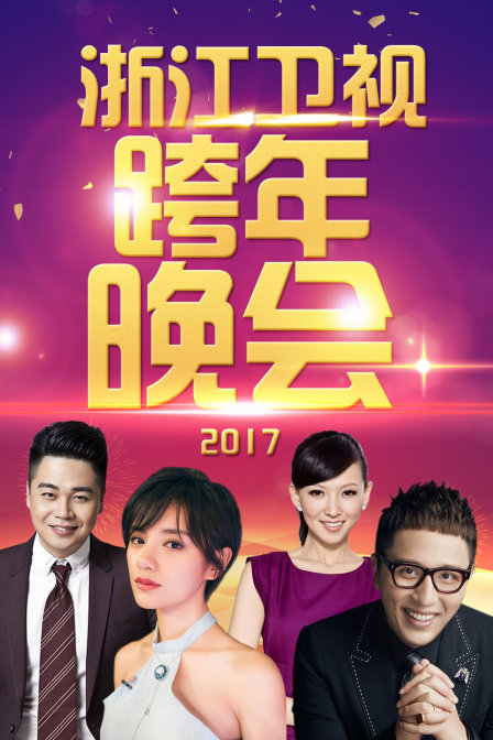 浙江卫视跨年晚会第二季0第七季