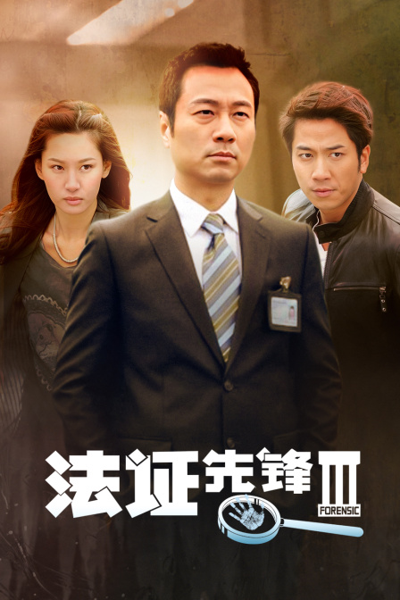 法证先锋ⅲ