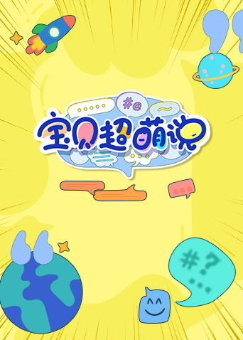 宝贝超萌说第二季0第二季第二季