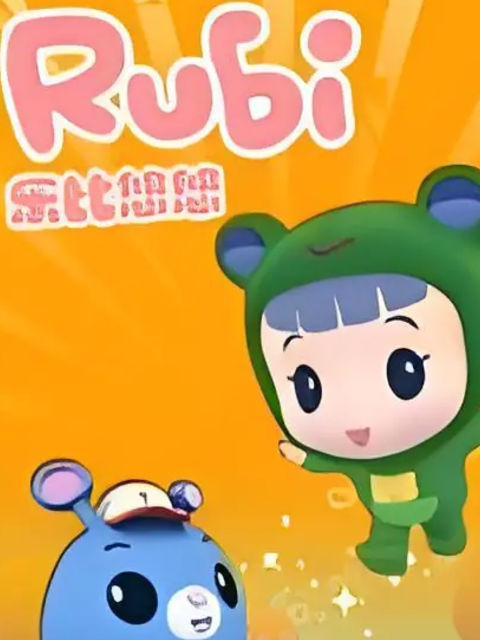 乐比悠悠教育系列第二季