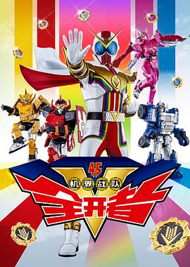 机界战队全开者機界戦隊ゼンカイジャー