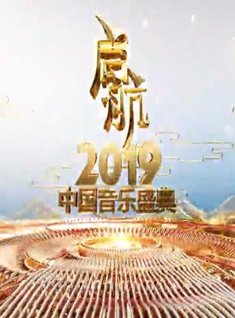 启航第二季0第九季中央电视台新年晚会