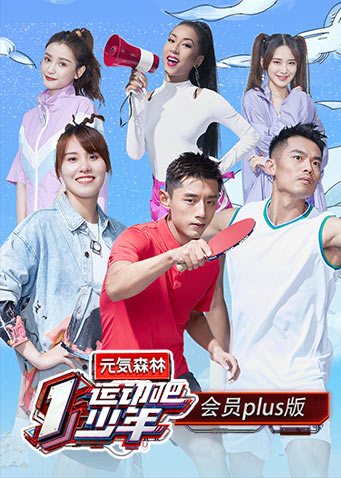 运动吧少年会员plus