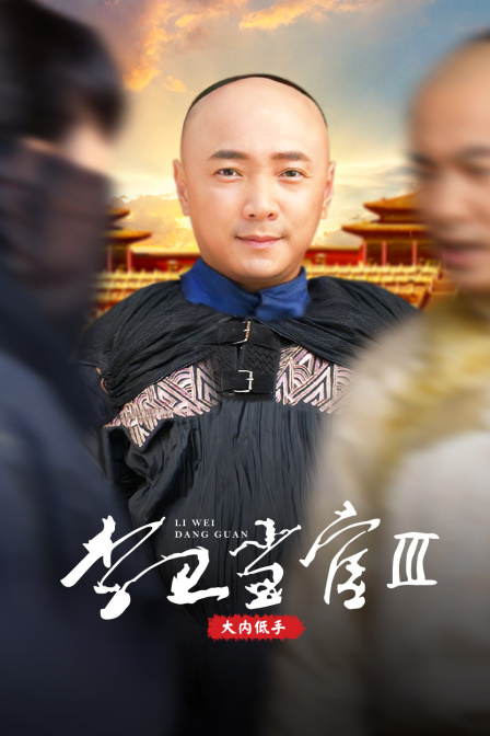 李卫当官第三部大内低手