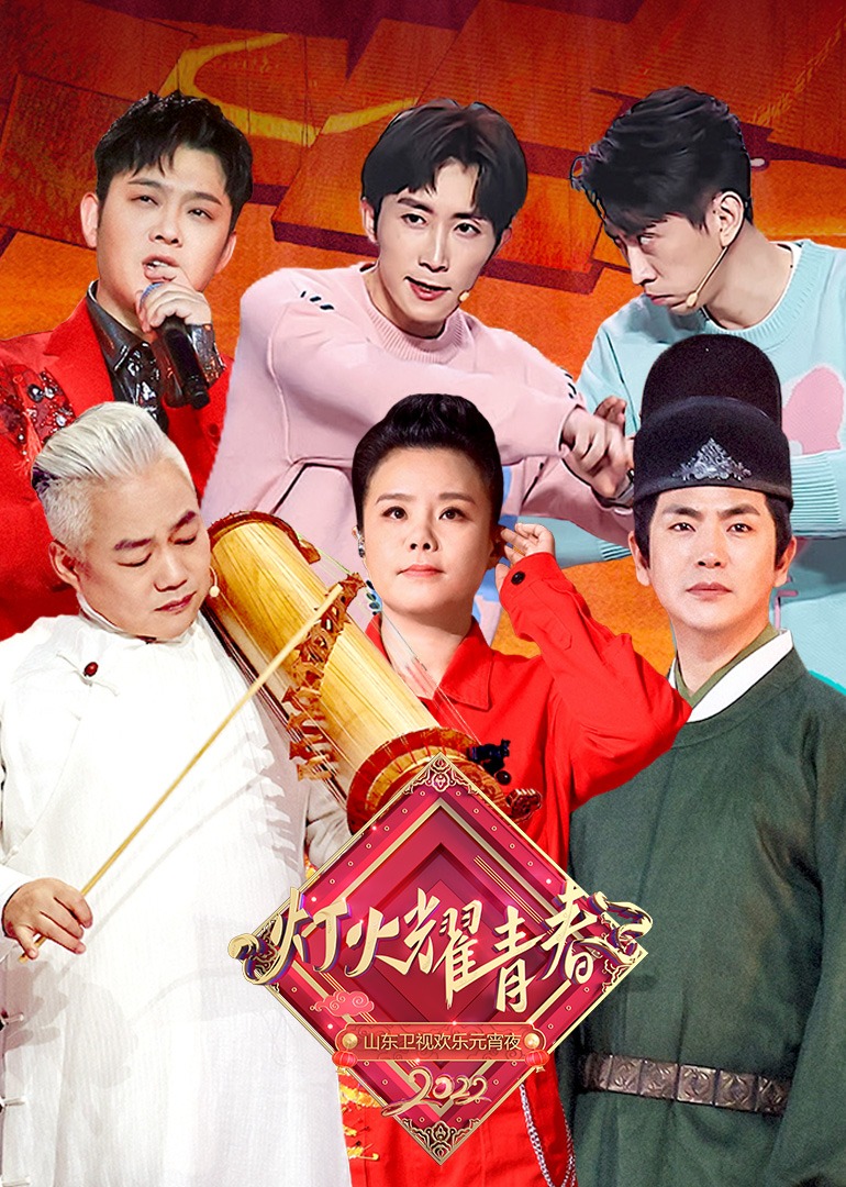 第二季0第二季第二季山东卫视欢乐元宵夜