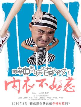 麻辣学妹与萌大叔内衣不好惹