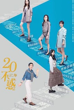 二十不惑第二季