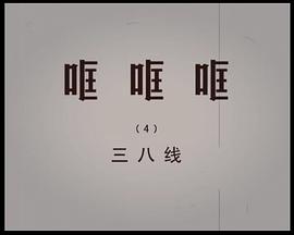 哐哐哐之三八线