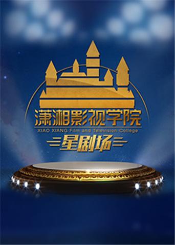 潇湘影视学院星剧场第二季0第二季0