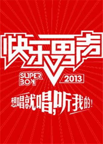 第二季0第三季快乐男声