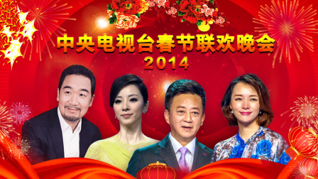 中央电视台春节联欢晚会第二季0第四季