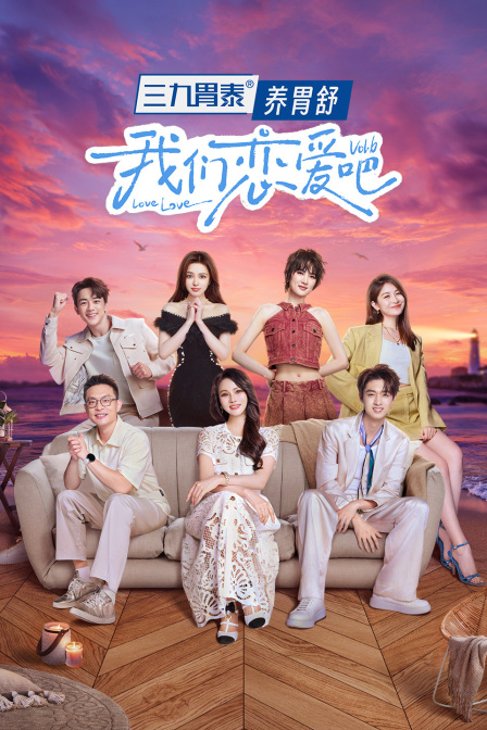 我们恋爱吧第六季简体