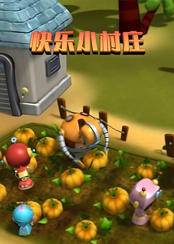 快乐小村庄