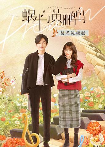 蜗牛与黄鹂鸟梨涡纯糖