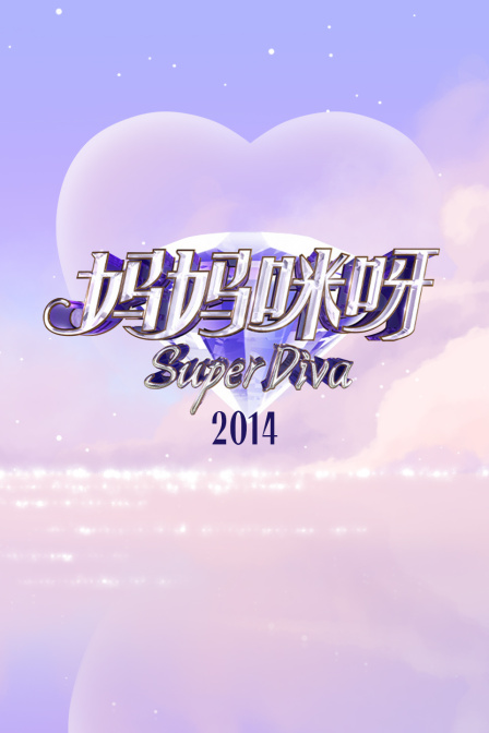 妈妈咪呀第二季0第四季