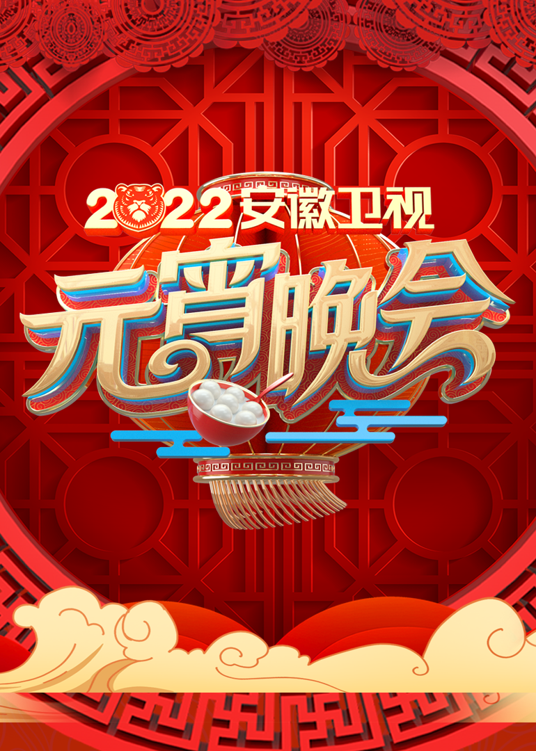 第二季0第二季第二季安徽卫视元宵晚会