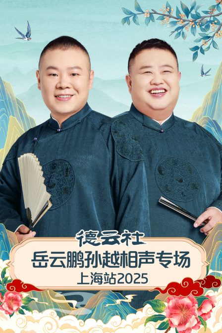 德云社岳云鹏孙越相声专场上海站第二季0第二季第五季