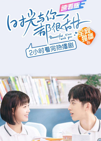 时光与你都很甜速看